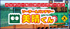 バッテリーモニタリング（バッテリー残量監視）見晴るくん