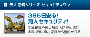 無人警備シリーズセキュリティワン