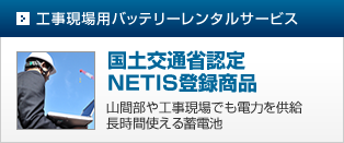 工事現場用バッテリーレンタルサービス