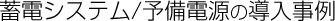 蓄電システム導入事例ご案内