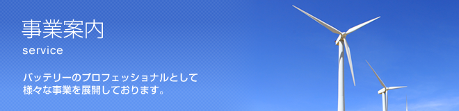 バッテリーのプロフェッショナルとして様々な事業を展開しております