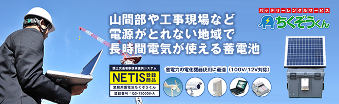 工事現場用バッテリーレンタルサービス、１日８４０円～ 電源がとれない地域の独立電源。センサー類・計測機器・振動計・風力計・プレハブ・仮設事務所・電光掲示板・ロガー・LED照明・放射能測定器などの省電力向き。ソーラー、風力発電との組み合わせで長期間使用も可能。お気軽にお問い合わせください。