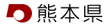 熊本県